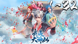 《我是大神仙》第132集 1080P蓝光合集丨I Am A Great God 年仅七岁却超速生长的神童时江，为恢复正常生活，带着体内的某位大神仙闯入仙界，走上成为仙界大亨的传奇之路！神话动漫社 [upl. by Niabi77]