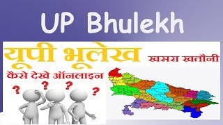 UP Bhulekh  यूपी भूलेख खसरा खतौनी ऑनलाइन नक़ल निकालें httpupbhulekhgovin [upl. by Alaik]