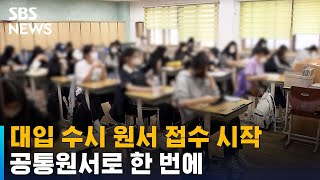 오늘부터 대입 수시 원서 접수…공통원서로 한 번에  SBS [upl. by Erodeht]