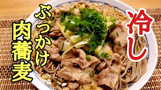 冷やしぶっかけ肉蕎麦の作り方！ [upl. by Janetta]