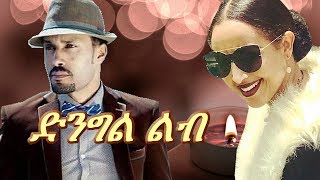 Ethiopian New Movie 2019 ድንግል ልብ  Girum Ermias [upl. by Rehctelf]