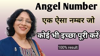 Angel Number  एंजल नम्बर एक ऐसा नम्बर जो हर इच्छा पूरी कर सकता है कुआ नंबर [upl. by Belak]