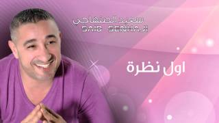 Said Senhaji  Awel Nadra Official Audio  سعيد الصنهاجي  أول نظرة [upl. by Plerre]