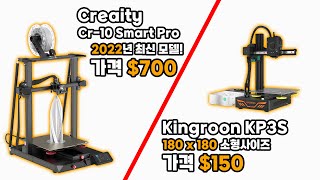 2022년 최신 3D프린터  150달러 극 가성비 프린터는 어떨까 CR10 Smart Pro  Kingroon Kp3s [upl. by Prochoras]