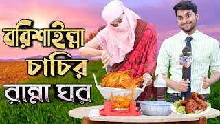 বরিশাইল্লা চাচির রান্না ঘর। Funny Video 2020  Borishailla Chachir Ranna Ghor  Comedy Video Online [upl. by Hovey]