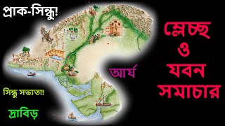 ম্লেচ্ছ তত্ত্ব১ Mleccha Theory1 [upl. by Garbers]