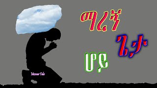 ማረን  የንስሃ መዝሙሮች ስብስብ Collection of Repentance songs [upl. by Loftis847]