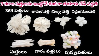 ఈ చిన్న టెక్నీక్ తో 365 వత్తులు చేసుకోవచ్చు కార్తీక మాసంలో 7రకాల వత్తులను ఈజీ గా తయారు చేసే పద్దతి [upl. by Sara-Ann]