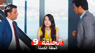 موسم الكرز الحلقة 9 دوبلاج عربي [upl. by Aseuqram]