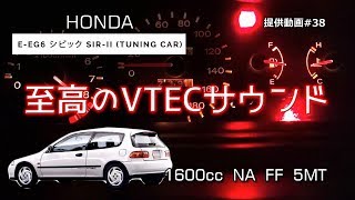 【改造】EG6 シビック フル加速！最高のVTECサウンドを堪能 [upl. by Ddet]