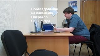 КАК ПРОХОДИТ СОБЕСЕДОВАНИЕ Оператор call центра [upl. by Aciram38]