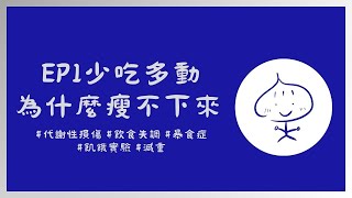 Podcast EP1少吃多動為什麼瘦不下來 談代謝性損傷 [upl. by Kered]