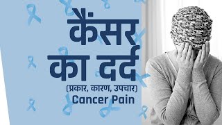 कैंसर का दर्द प्रकार कारण उपचार  Cancer Pain in hindi  Dr Sunny Malik  Healthyho [upl. by Guillaume]