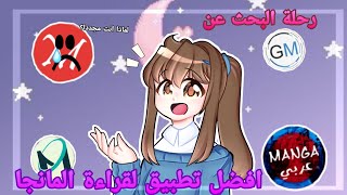 •رحلة البحث عن افضل تطبيق لقراءة المانجا• 💃😂 [upl. by Miko]