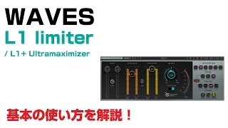 Waves  L1 LimiterL1 Ultramaximizer 基本の使い方とレビュー [upl. by Ssac596]