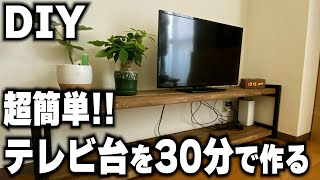 【DIY】テレビ台を30分で作る！！ [upl. by Secnarfyram]