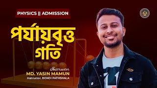 ঢাবি ক ভর্তি প্রস্তুতি  পর্যায়বৃত্ত গতি  PHYSICS  Periodic Motion  Yasin Vaiya [upl. by Leotie]