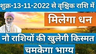 शुक्र13112022 से वृश्चिक राशि में मिलेगा धन। नौ राशियों की खुलेगी किस्मतचमकेगा भाग्य 🔥🔥 [upl. by Liahus]