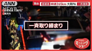 車好きの聖地・大黒PA 不正改造車を一斉摘発 外国人観光客も騒然 大混乱で逃走者も【羽鳥慎一モーニングショー】2025年2月28日 [upl. by Grata]