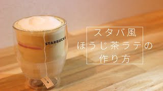 【スタバ再現レシピ】ほうじ茶ラテの作り方 [upl. by Karissa]