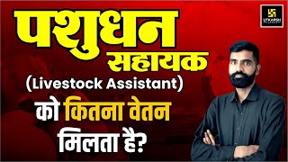 Pashudhan Sahayak Salary In Rajasthan  Livestock Assistant Salary 2024  LSA Vacancy Latest Update [upl. by Ekrub]