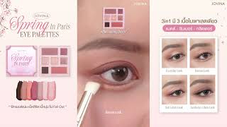 How to สอนแต่งตา 4 สไตล์ด้วย Jovina “Spring in Paris” Eye Palette อายแชโดว์ สอนแต่งหน้า โจวีน่า [upl. by Ativahs]