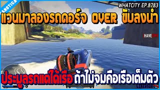 เมื่อแวนมาลองรถดอร์จ OVER ขับลงน้ำ ประมูลรถแต่ได้เรือ ถ้าไม่จมคือเรือชัดๆ  GTA V  WC EP8783 [upl. by Assirram]