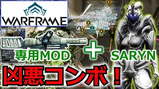 【Warframe】高範囲殲滅！『SARYN』＋『SOBEK』コンボ＆ビルド紹介 [upl. by Hollington]