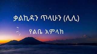 ቃልኪዳን ጥላሁን ሊሊ  የልቤ አምላክ  Kalkidan Tilahun Lily  Yelbie Amlak  Lyrics Video [upl. by Skier644]