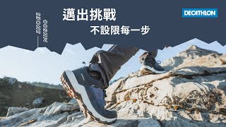 MH500 健行登山鞋，邁出挑戰不設限每一步！I DECATHLON [upl. by Ailecnarf335]