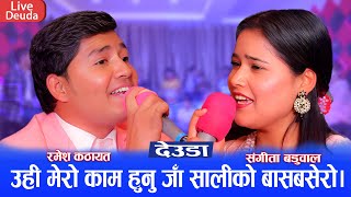 Sangita Baduwal amp Ramesh Kathayat Deuda Song  Ka Ho Suwa Ghar [upl. by Hgielanna]