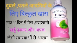 Digene Syrup मात्र 2 दिन में गैसअपचएसिडिटीखट्टे ढ़कार और भूख न लगने की समस्या से आराम [upl. by Skier]