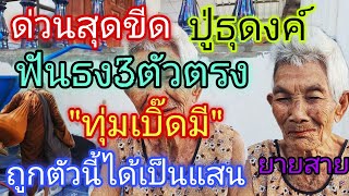 ด่วนสุดขีดquotปู่ธุดงค์quotปล่อย3ตัวตรงถูกตัวนี้ได้เป็นแสน11267 [upl. by Ihcalam]