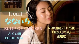 【なないろ  BUMP OF CHICKEN】NHK連続テレビ小説「おかえりモネ」主題歌フルverをカホン叩きながら歌ってみた 歌詞付 [upl. by Pulling]