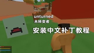 【Minecraft】未转变者unturned安装中文补丁教程 [upl. by Feer]