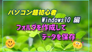 パソコン超初心者 Windows10編 フォルダを作成してデータを保存 [upl. by Martin]