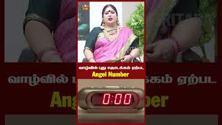 வாழ்வில் புது தொடக்கம் ஏற்பட Angel Number trending angelnumber switchword manifestation shorts [upl. by Stearne]