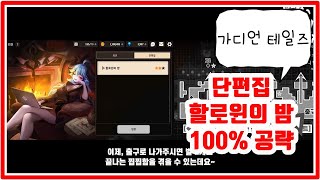 가디언 테일즈 할로윈의 밤 단편집 간단 진행 [upl. by Neelsaj825]