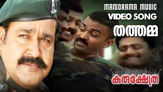 Thathamma  Kurukshethra  Video  Mohanlal  Major Ravi  Gireesh Puthencherry  Sidharth Vipin [upl. by Ettie656]