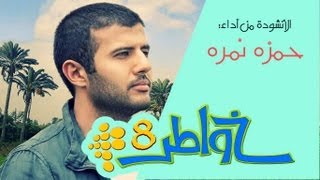 خواطر 8  أغنية الشارة كن عونا  حمزه نمره [upl. by Aniri39]