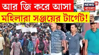 R G Kar Medical College Today News  আর জি করে আসা মহিলারা Sanjay এর টার্গেট   Bangla News  N18V [upl. by Annahs]