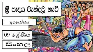 Grade 9 සිංහල  ශ්‍රී පාදය වැන්ද වූ හැටි  අවබෝධය  Sri Padaya Vanda Vu hati  Avabodaya [upl. by Esinert]