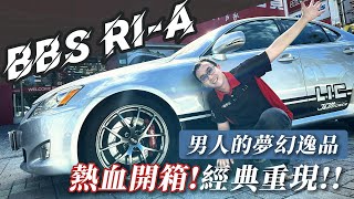 【麗車坊小吳店長】BBS鋁圈RIA開箱特輯！聖誕節一起拆禮物咯！【EP22】 [upl. by Alithia]