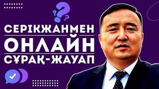 СЕРІКЖАНМЕН ОНЛАЙН СҰРАҚЖАУАП [upl. by Ydnagrub]