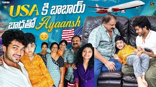 USA కి బాబాయ్ బాధతో Ayaansh  SidshnuOfficial  Tamada Media [upl. by Arhat]