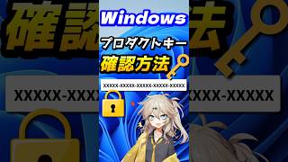 Windows 11 プロダクトキー確認方法【Windows 10も対応】【悪用厳禁】 shorts windows プロダクトキー [upl. by Enigroeg129]