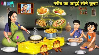 गरीब का जादुई सोने का चूल्हा  Cartoon Videos  Poor Mans Magic Gold Stove [upl. by Loralie]