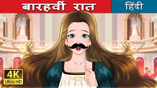 बारहवीं रात  Twelfth Night in Hindi  HindiFairyTales [upl. by Liz]