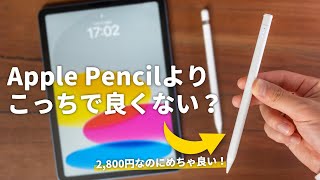 【2600円】iPad（第10世代）にはこのペンシルをオススメしたい！ [upl. by Zaneta698]