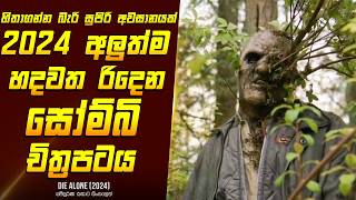 quotඩයි අලෝන්quot චිත්‍රපටයේ කතාව සිංහලෙන්  Movie Review Sinhala  Home Cinema Sinhala [upl. by Nesaj517]